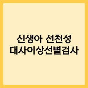 선천성 대사이상 