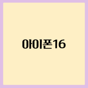 아이폰16