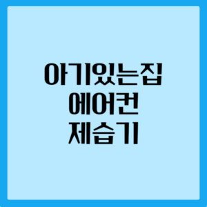 아기있는집 에어컨