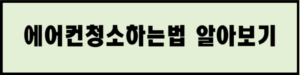 아기있는집 에어컨