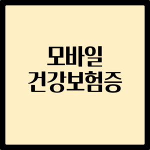 모바일 건강보험증
