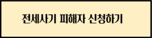 전세사기 피해자