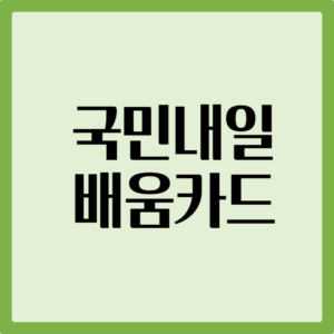 국민내일배움카드