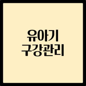 유아 구강관리