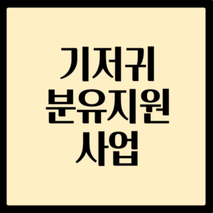 기저귀바우처 