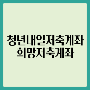 청년저축내일계좌