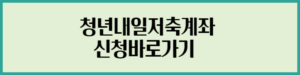 청년저축내일계좌