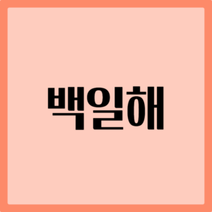 백일해 