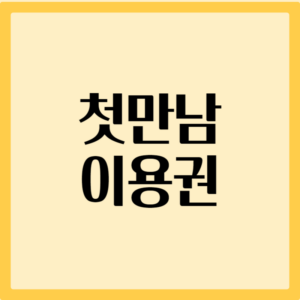 첫만남이용권 