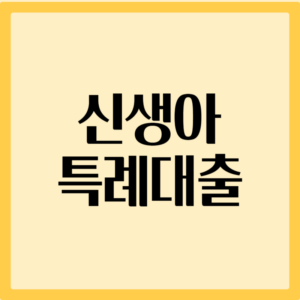 신생아특례대출 