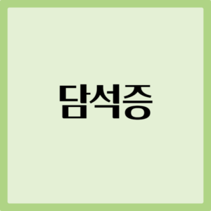 담석 
