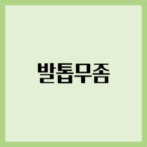 발톱무좀