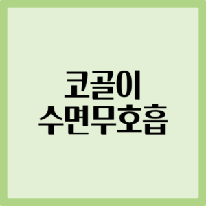 코골이 수면무호흡