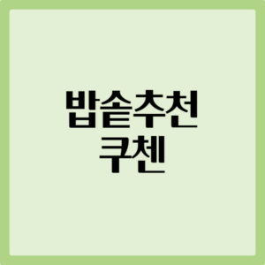 쿠첸 밥솥