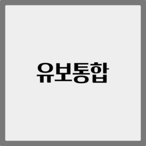 유보통합 