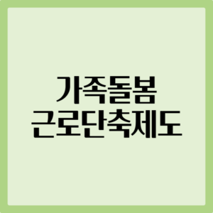 가족돌봄휴가