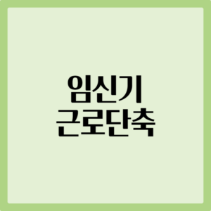 임신기 근로시간 단축