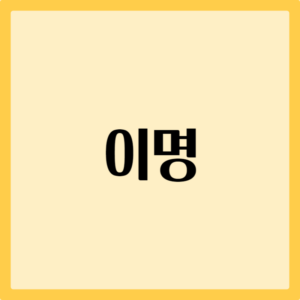 이명 