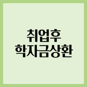 취업후 학자금상환