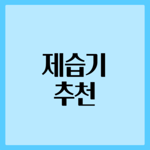 제습기 추천 
