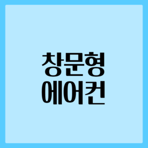 창문형 에어컨 