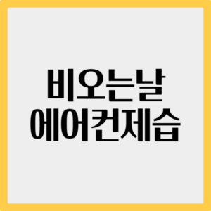 비오는날 에어컨제습