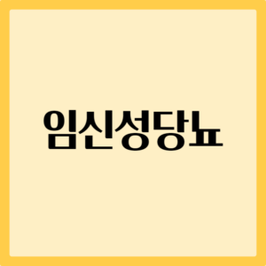 임신성당뇨