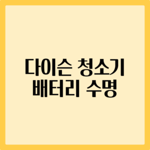 다이슨 청소기 배터리 