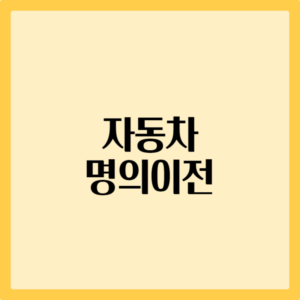 자동차 명의이전