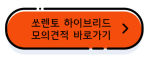 쏘렌토 하이브리드