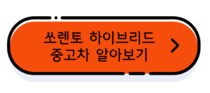 쏘렌토 하이브리드